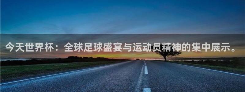 世界杯2026赛制:今天世界杯:全球足球盛宴与运动员精神的集中展示。